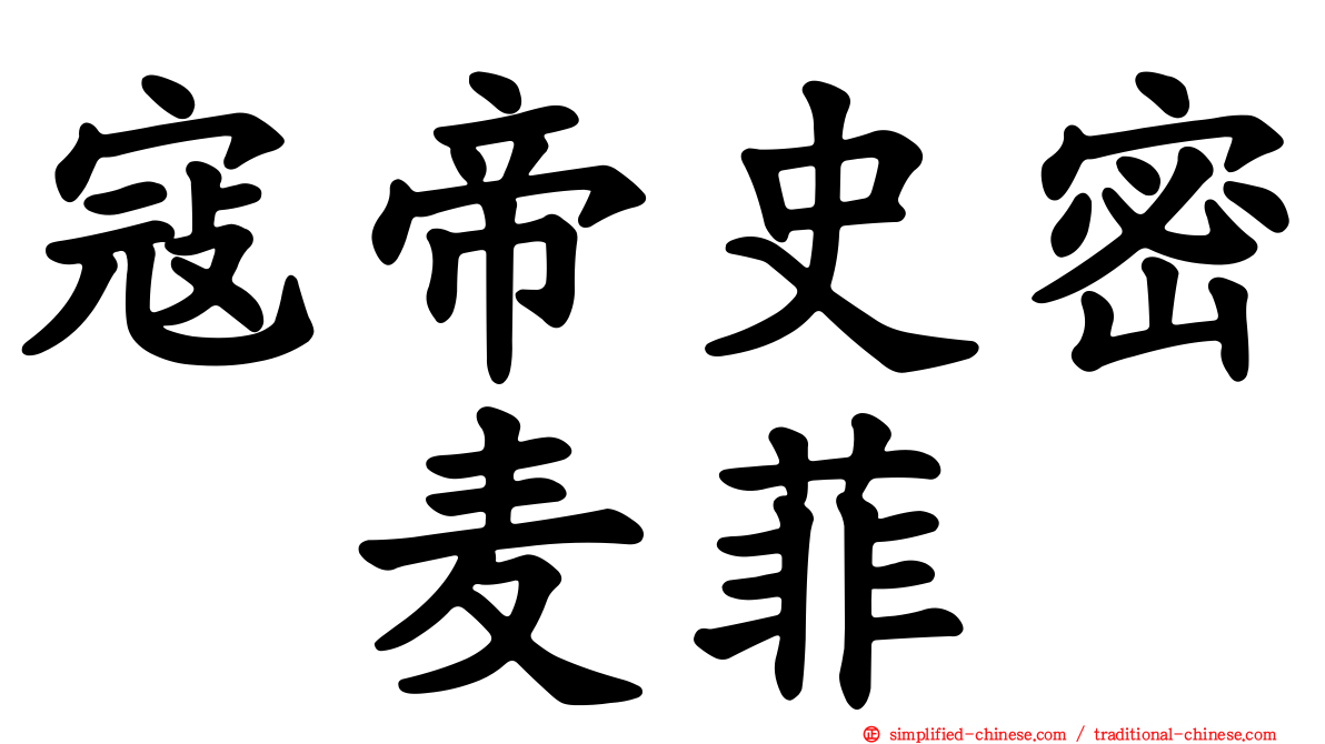 寇帝史密　麦菲